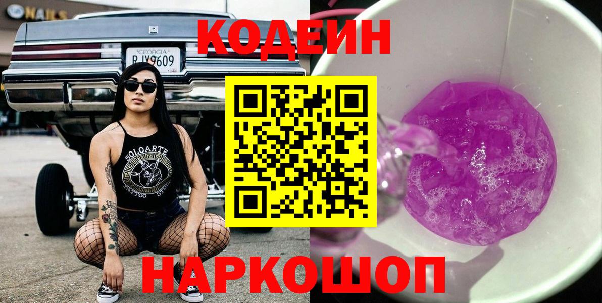 Кодеин Purple Drank  Вход с VPN  Татарск 